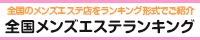 エステhttps://www.es-navi.com/list/list.php?num=6400&filter-stations=1151111ランキング